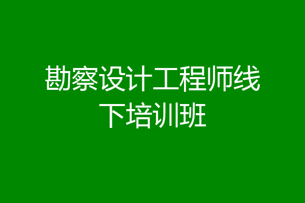 勘察设计工程师线下培训班