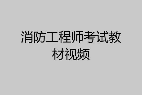 消防工程师考试教材视频