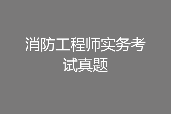 消防工程师实务考试真题