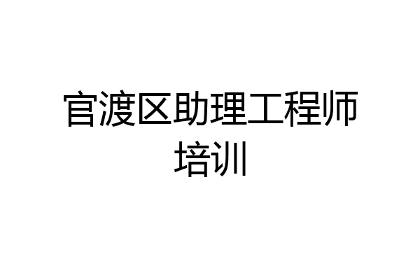 官渡区助理工程师培训
