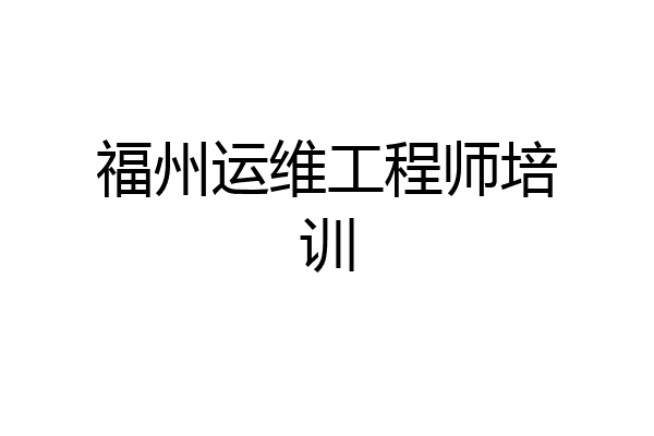 福州运维工程师培训