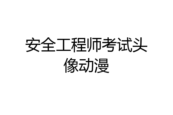 安全工程师考试头像动漫