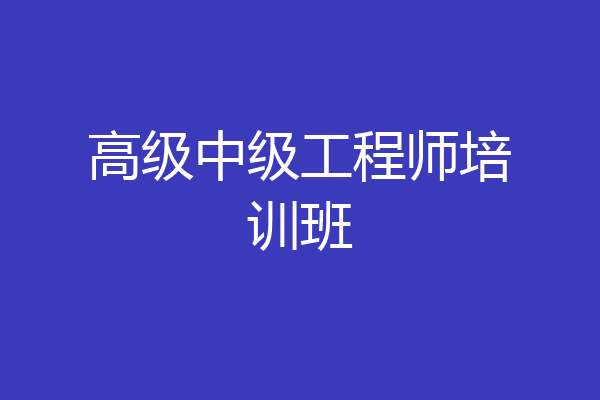 高级中级工程师培训班