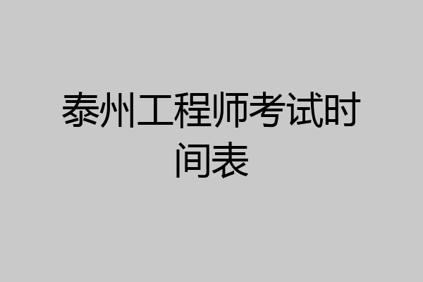 泰州工程师考试时间表