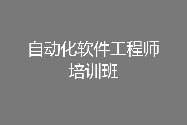 自动化软件工程师培训班