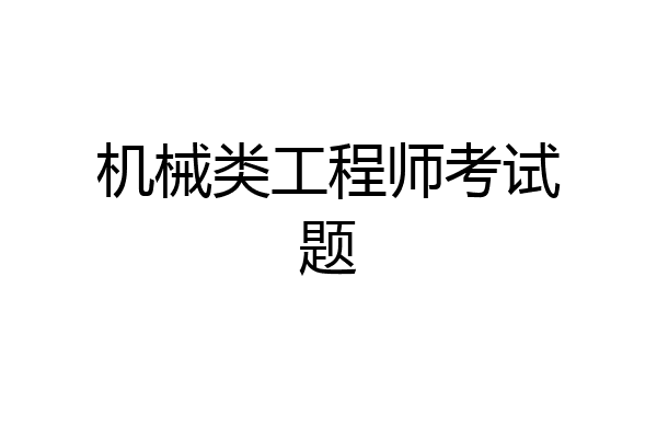 机械类工程师考试题
