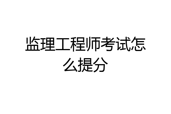 监理工程师考试怎么提分