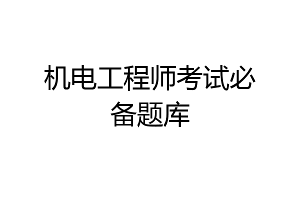 机电工程师考试必备题库