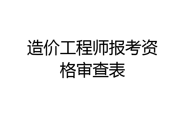 造价工程师报考资格审查表