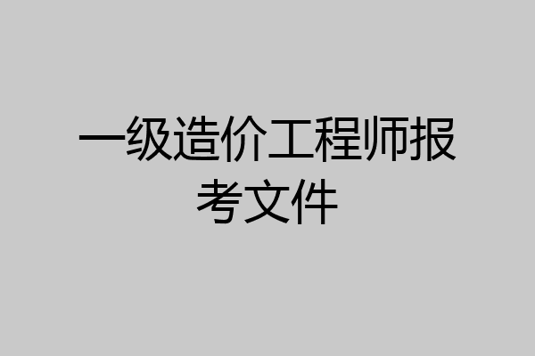 一级造价工程师报考文件