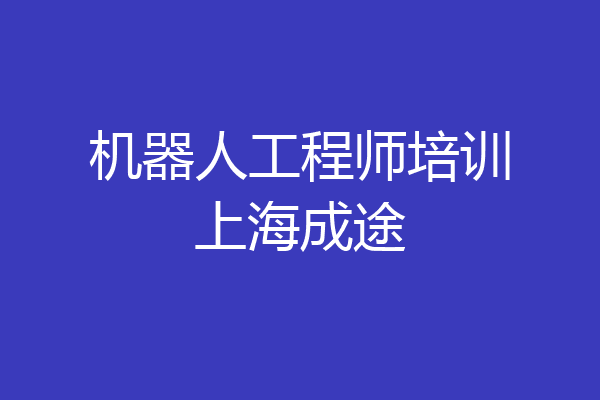 机器人工程师培训上海成途