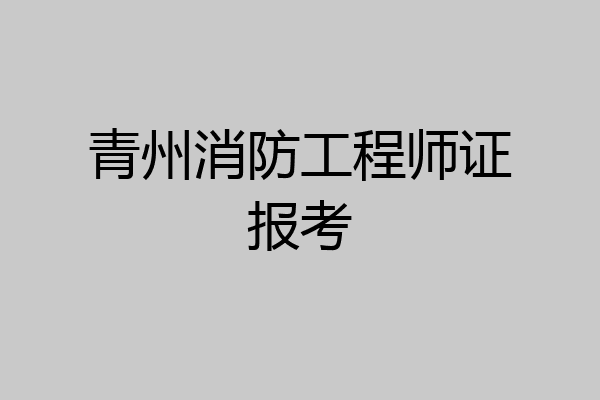 青州消防工程师证报考