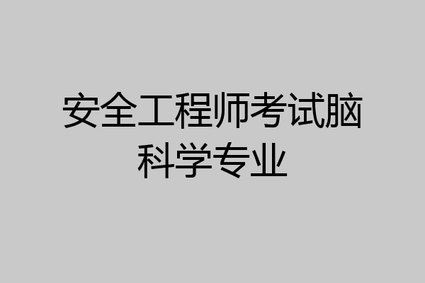 安全工程师考试脑科学专业