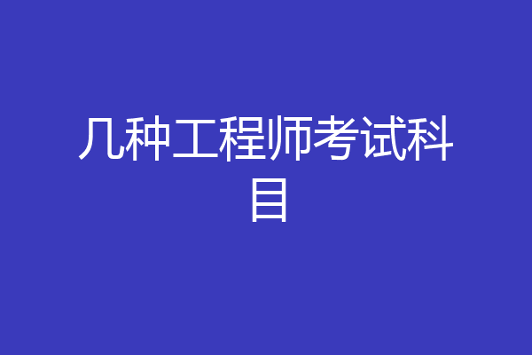 几种工程师考试科目
