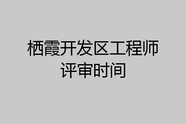 栖霞开发区工程师评审时间