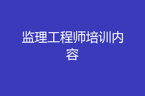 监理工程师培训内容