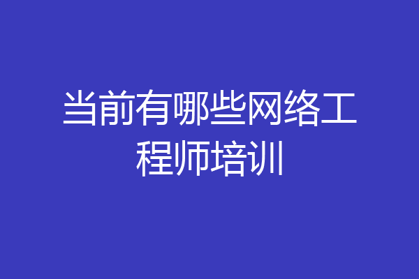 当前有哪些网络工程师培训