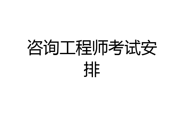 咨询工程师考试安排