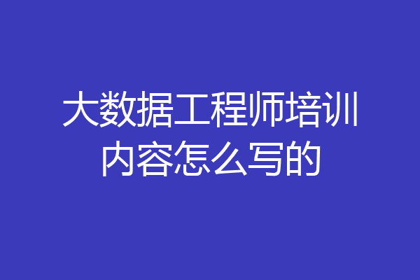 大数据工程师培训内容怎么写的