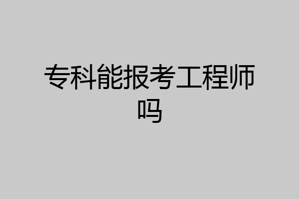 专科能报考工程师吗