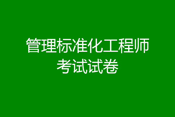管理标准化工程师考试试卷