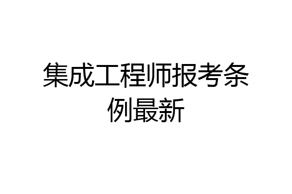 集成工程师报考条例最新