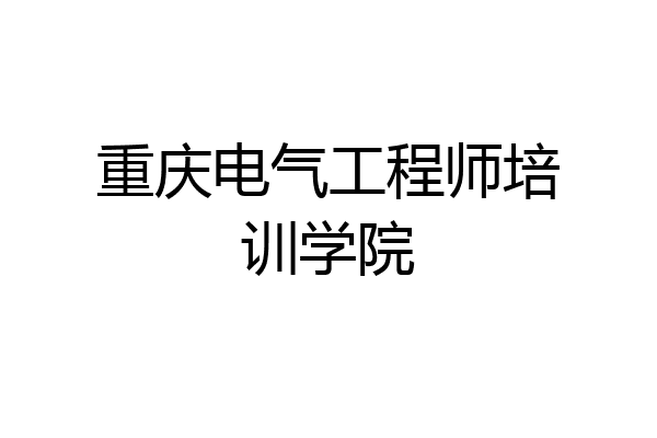 重庆电气工程师培训学院