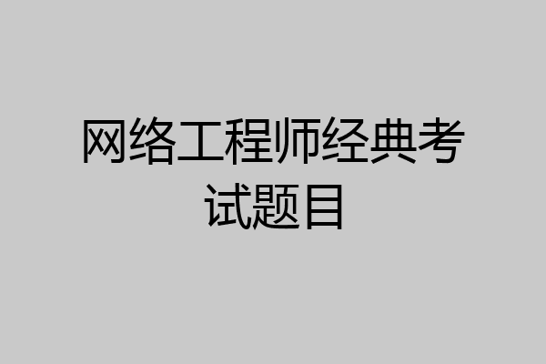 网络工程师经典考试题目