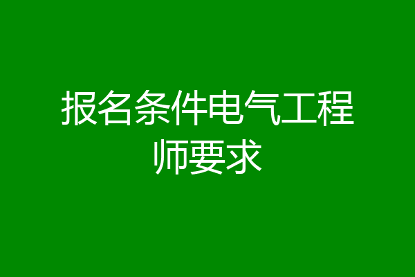 报名条件电气工程师要求