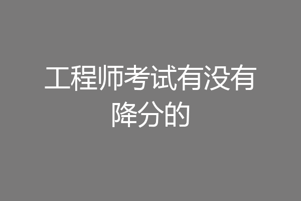 工程师考试有没有降分的
