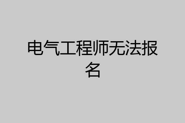 电气工程师无法报名