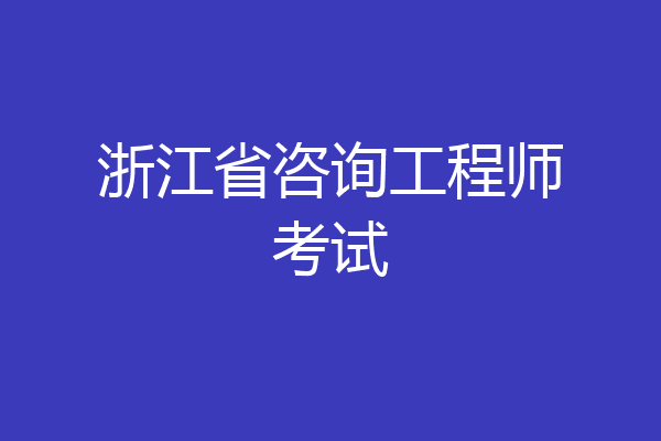 浙江省咨询工程师考试