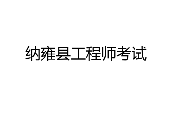 纳雍县工程师考试