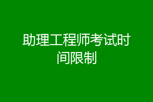 助理工程师考试时间限制