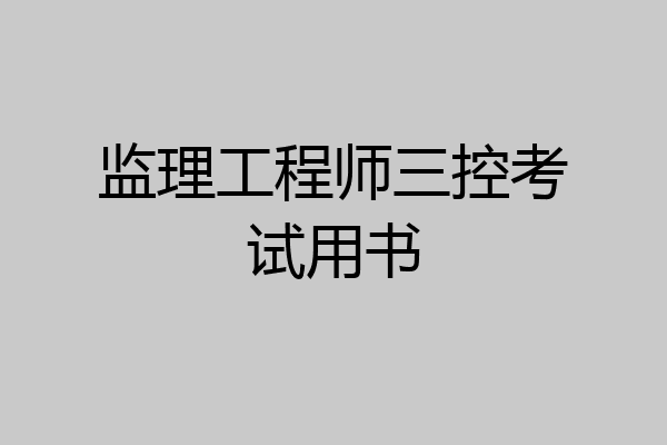 监理工程师三控考试用书