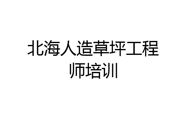 北海人造草坪工程师培训