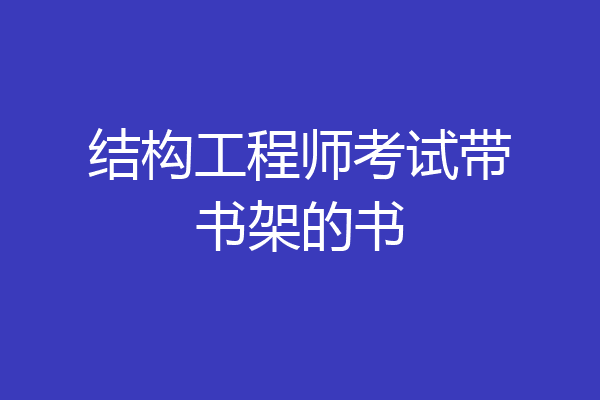 结构工程师考试带书架的书