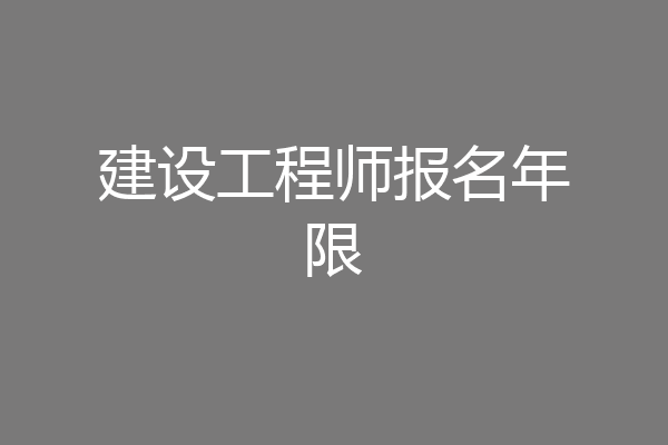 建设工程师报名年限