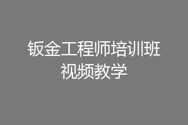 钣金工程师培训班视频教学