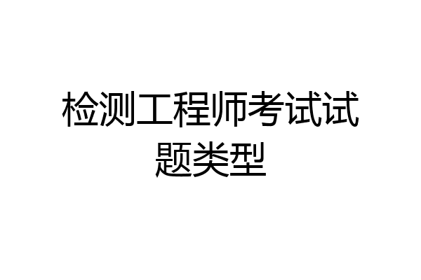 检测工程师考试试题类型