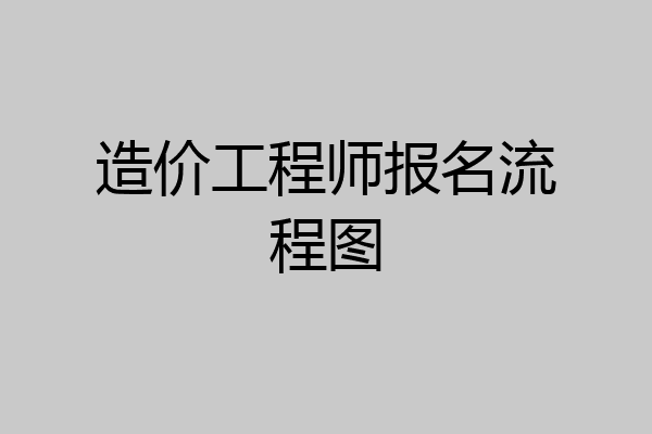 造价工程师报名流程图