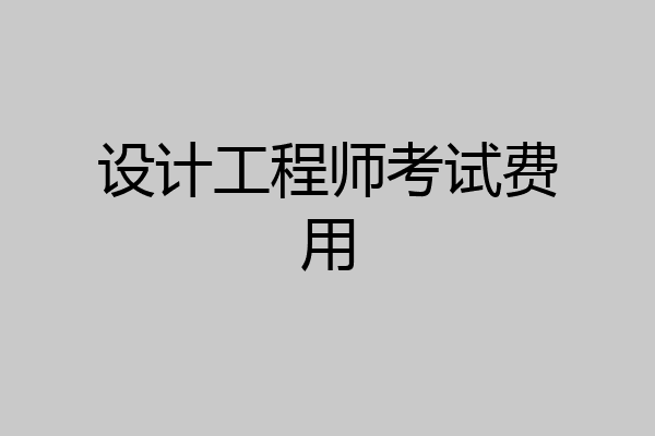 设计工程师考试费用