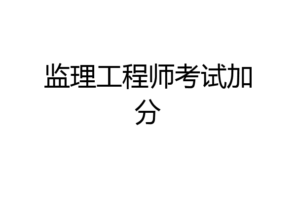 监理工程师考试加分