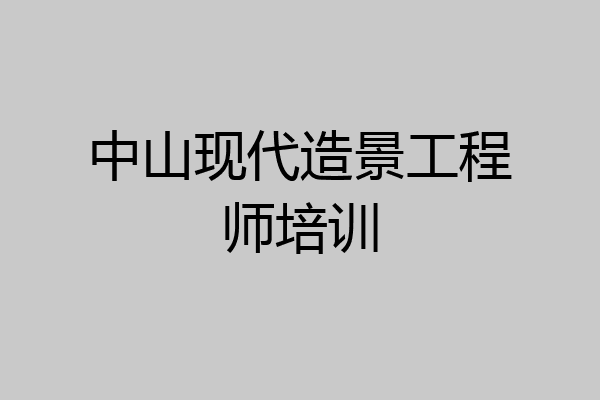 中山现代造景工程师培训