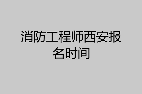 消防工程师西安报名时间