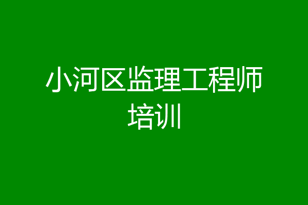 小河区监理工程师培训