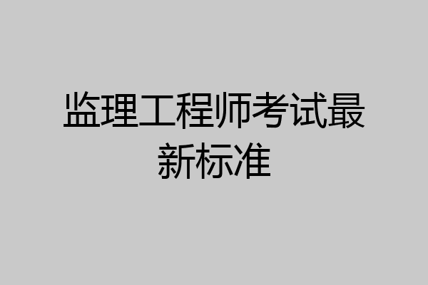 监理工程师考试最新标准
