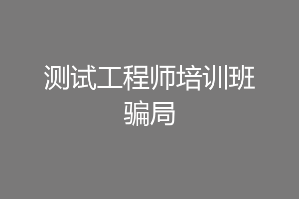 测试工程师培训班骗局