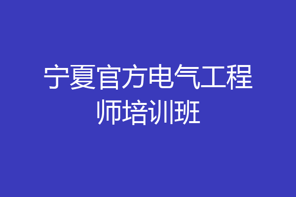 宁夏官方电气工程师培训班