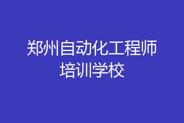 郑州自动化工程师培训学校